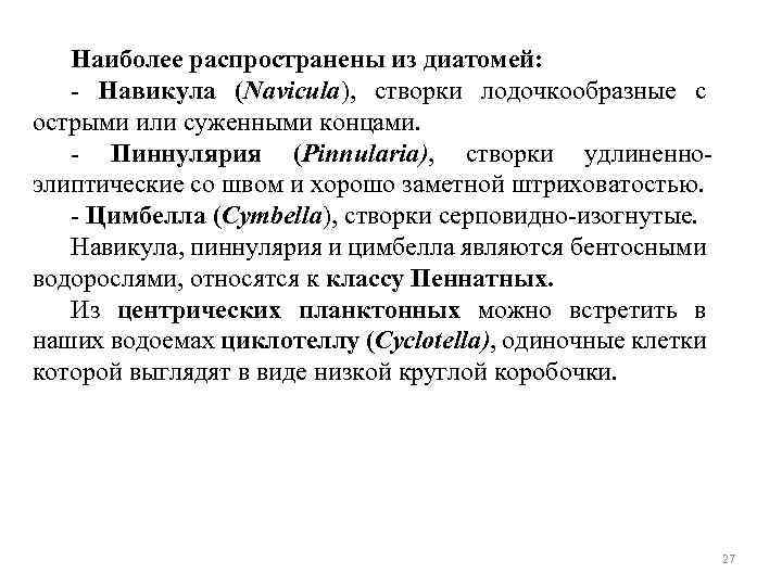 Наиболее распространены из диатомей: - Навикула (Navicula), створки лодочкообразные с острыми или суженными концами.