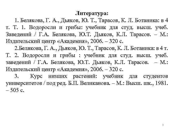 Литература: 1. Белякова, Г. А. , Дьяков, Ю. Т. , Тарасов, К. Л. Ботаника: