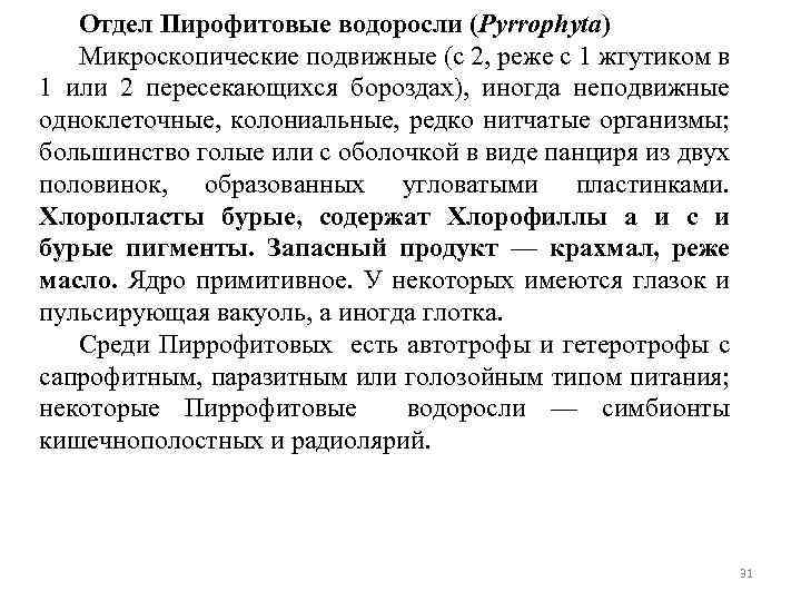 Отдел Пирофитовые водоросли (Pyrrophyta) Микроскопические подвижные (с 2, реже с 1 жгутиком в 1