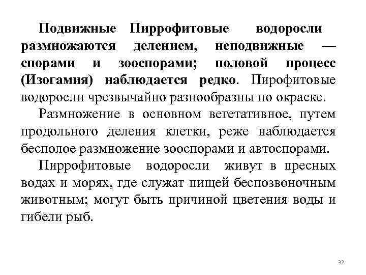 Подвижные Пиррофитовые водоросли размножаются делением, неподвижные — спорами и зооспорами; половой процесс (Изогамия) наблюдается