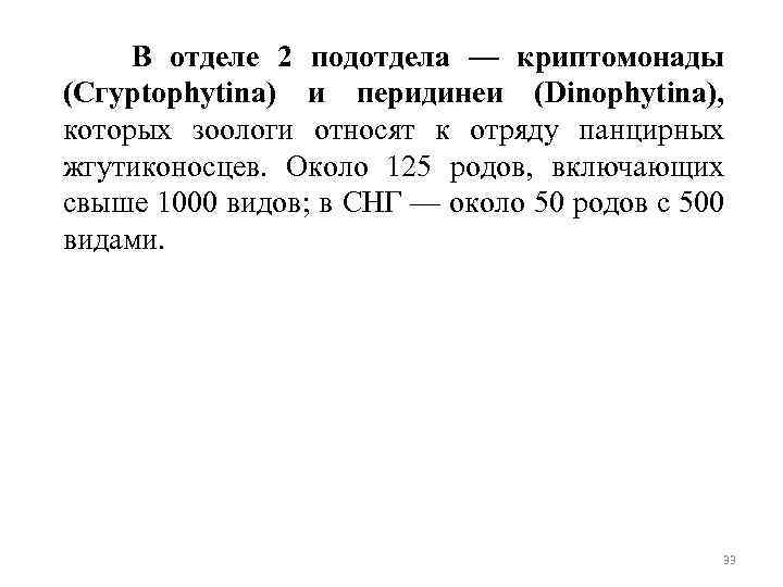 В отделе 2 подотдела — криптомонады (Сгурtophytina) и перидинеи (Dinophytina), которых зоологи относят к