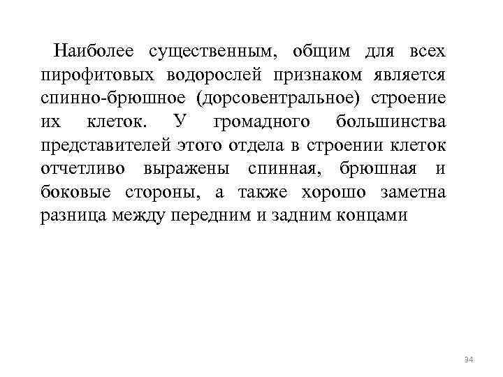 Наиболее существенным, общим для всех пирофитовых водорослей признаком является спинно-брюшное (дорсовентральное) строение их клеток.