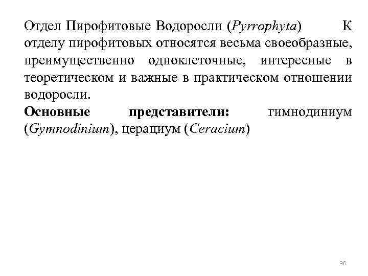 Отдел Пирофитовые Водоросли (Pyrrophyta) К отделу пирофитовых относятся весьма своеобразные, преимущественно одноклеточные, интересные в