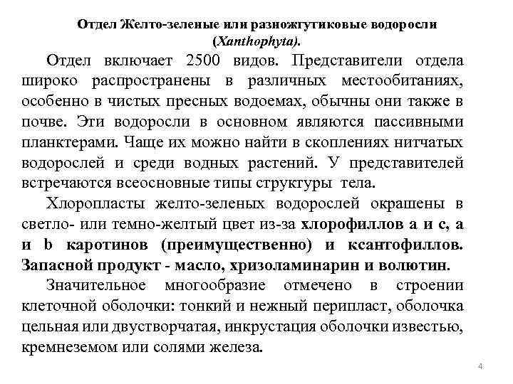 Отдел Желто-зеленые или разножгутиковые водоросли (Xanthophyta). Отдел включает 2500 видов. Представители отдела широко распространены