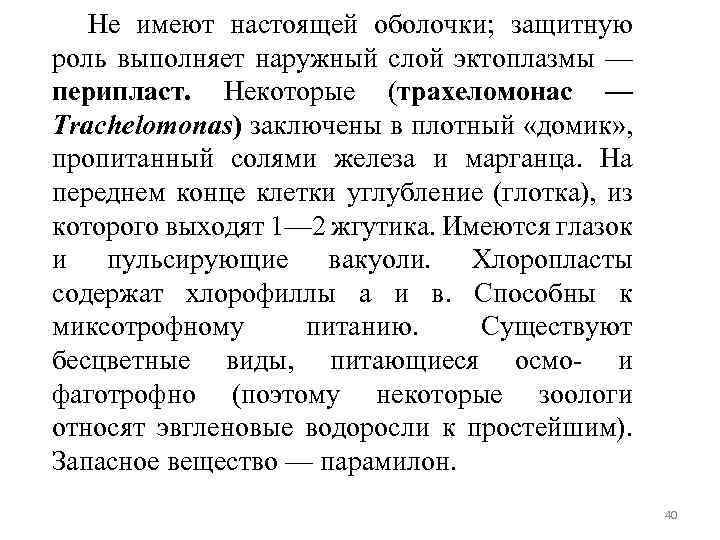 Не имеют настоящей оболочки; защитную роль выполняет наружный слой эктоплазмы — перипласт. Некоторые (трахеломонас