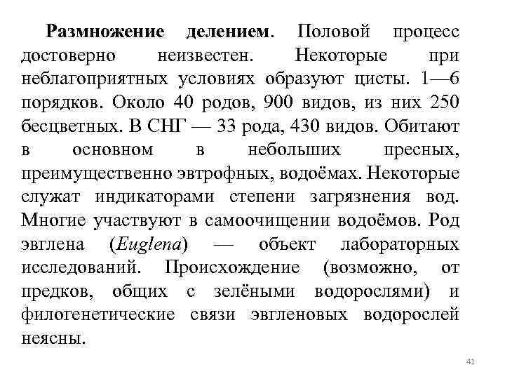 Размножение делением. Половой процесс достоверно неизвестен. Некоторые при неблагоприятных условиях образуют цисты. 1— 6