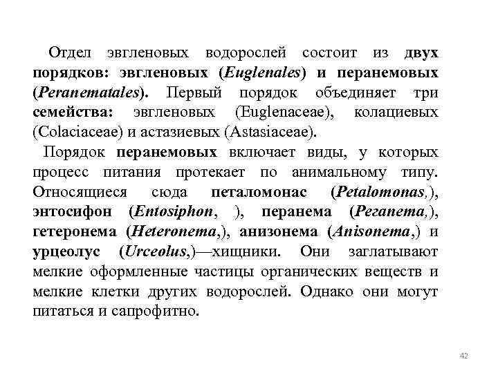 Отдел эвгленовых водорослей состоит из двух порядков: эвгленовых (Euglenales) и перанемовых (Peranematales). Первый порядок