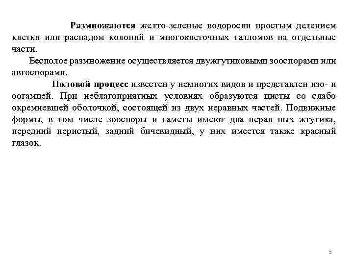 Размножаются желто-зеленые водоросли простым делением клетки или распадом колоний и многоклеточных талломов на отдельные