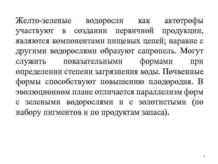 Желто-зеленые водоросли как автотрофы участвуют в создании первичной продукции, являются компонентами пищевых цепей; наравне