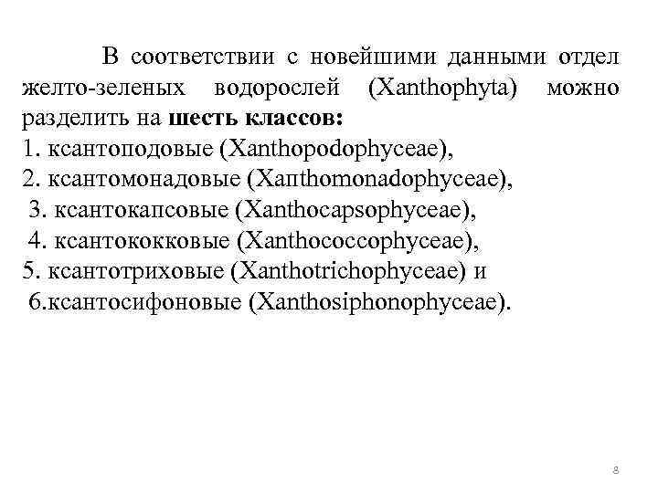 В соответствии с новейшими данными отдел желто-зеленых водорослей (Xanthophyta) можно разделить на шесть классов: