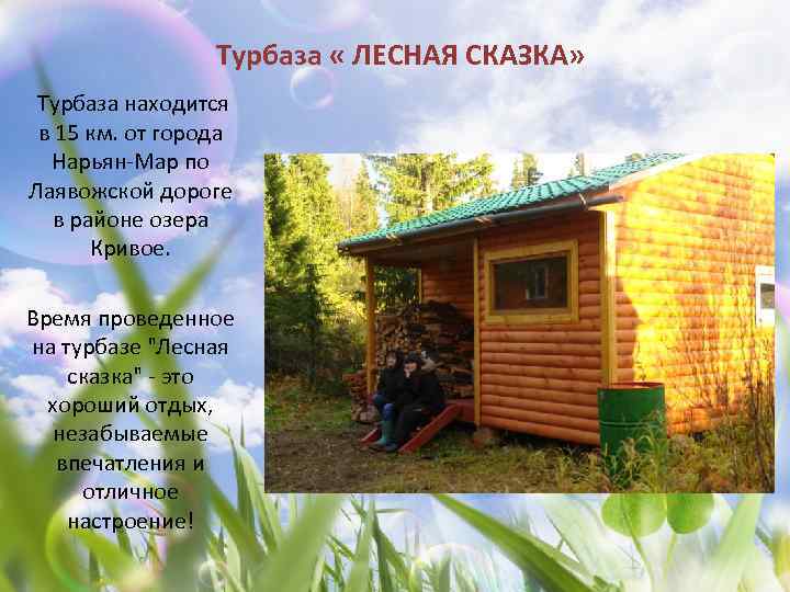 Турбаза « ЛЕСНАЯ СКАЗКА» Турбаза находится в 15 км. от города Нарьян-Мар по Лаявожской