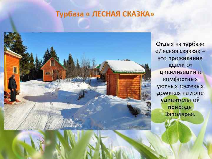 Турбаза « ЛЕСНАЯ СКАЗКА» Отдых на турбазе «Лесная сказка» – это проживание вдали от
