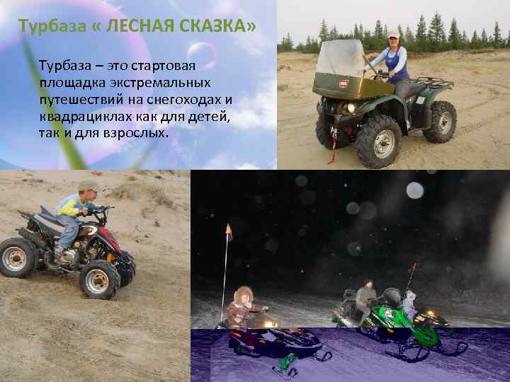 Турбаза « ЛЕСНАЯ СКАЗКА» Турбаза – это стартовая площадка экстремальных путешествий на снегоходах и