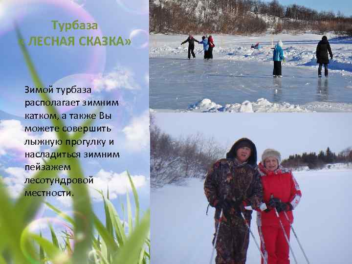 Турбаза « ЛЕСНАЯ СКАЗКА» Зимой турбаза располагает зимним катком, а также Вы можете совершить