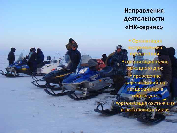 Направления деятельности «НК-сервис» • Организация экстремальных путешествий; • организация туров выходного дня; • проведение