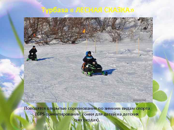 Турбаза « ЛЕСНАЯ СКАЗКА» Поводятся открытые соревнование по зимним видам спорта (GPS ориентирование, гонки