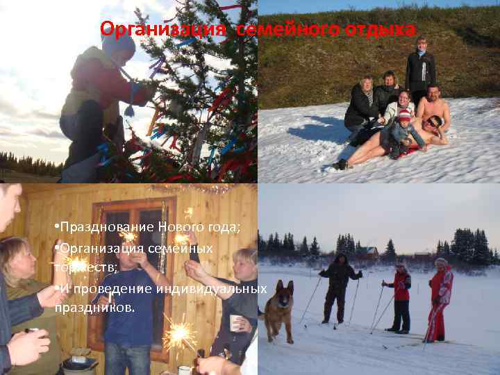 Организация семейного отдыха • Празднование Нового года; • Организация семейных торжеств; • И проведение