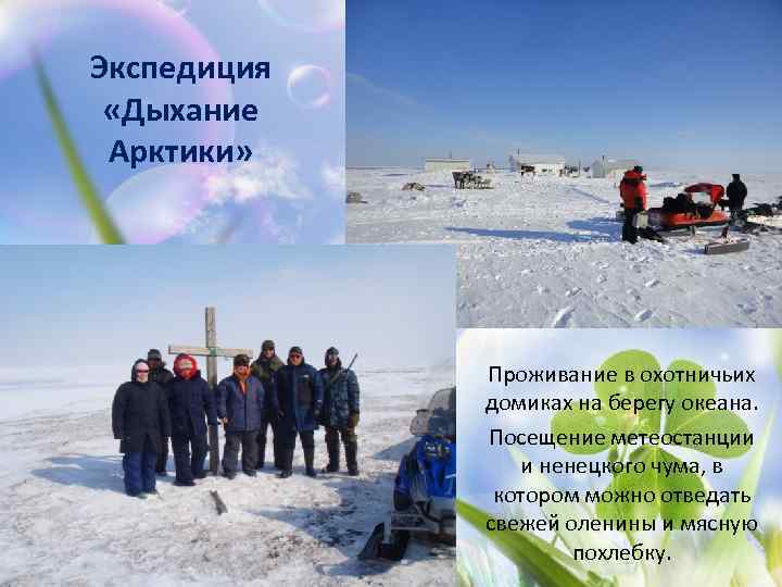 Экспедиция «Дыхание Арктики» Проживание в охотничьих домиках на берегу океана. Посещение метеостанции и ненецкого