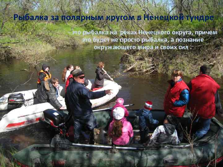 Рыбалка за полярным кругом в Ненецкой тундре - это рыбалка на реках Ненецкого округа,