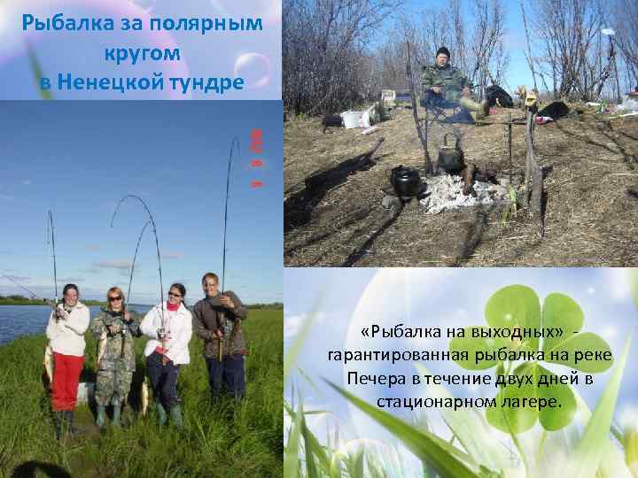 Рыбалка за полярным кругом в Ненецкой тундре «Рыбалка на выходных» - гарантированная рыбалка на