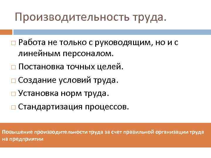 Производительность труда. Работа не только с руководящим, но и с линейным персоналом. Постановка точных