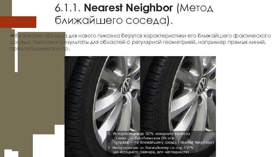 6. 1. 1. Nearest Neighbor (Метод ближайшего соседа). В качестве образца для нового пиксела