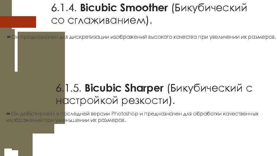 6. 1. 4. Bicubic Smoother (Бикубический со сглаживанием). Он предназначен для дискретизации изображений высокого