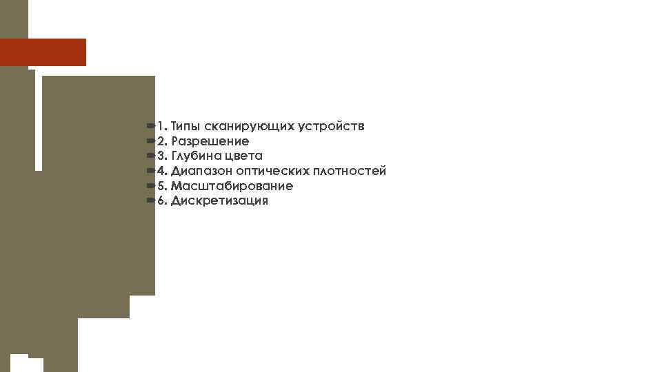  1. Типы сканирующих устройств 2. Разрешение 3. Глубина цвета 4. Диапазон оптических плотностей