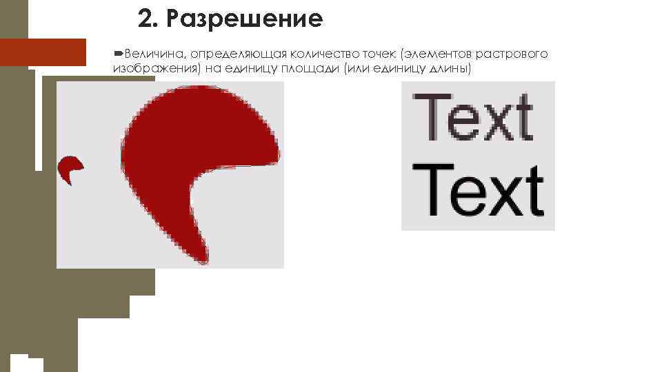 Величина определяющая количество точек элементов растрового изображения на единицу площади