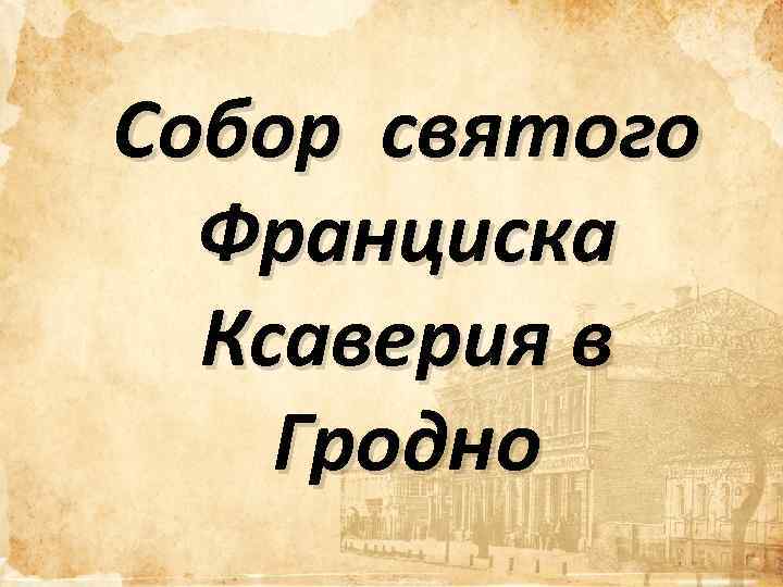 Собор святого Франциска Ксаверия в Гродно 