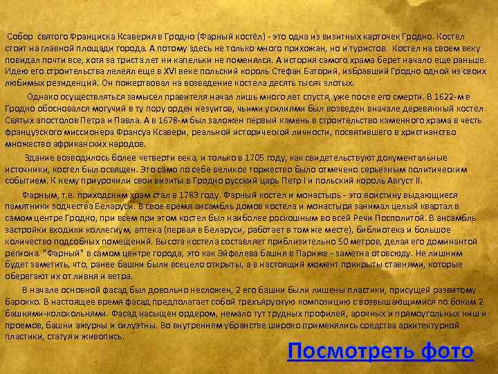  Собор святого Франциска Ксаверия в Гродно (Фарный костёл) - это одна из визитных