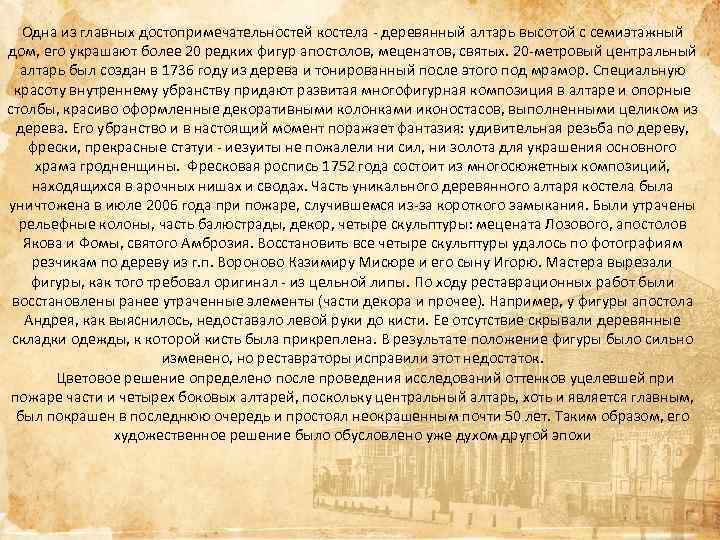 Одна из главных достопримечательностей костела - деревянный алтарь высотой с семиэтажный дом, его украшают