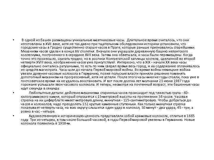  • • • В одной из башен размещены уникальные маятниковые часы. Длительное время