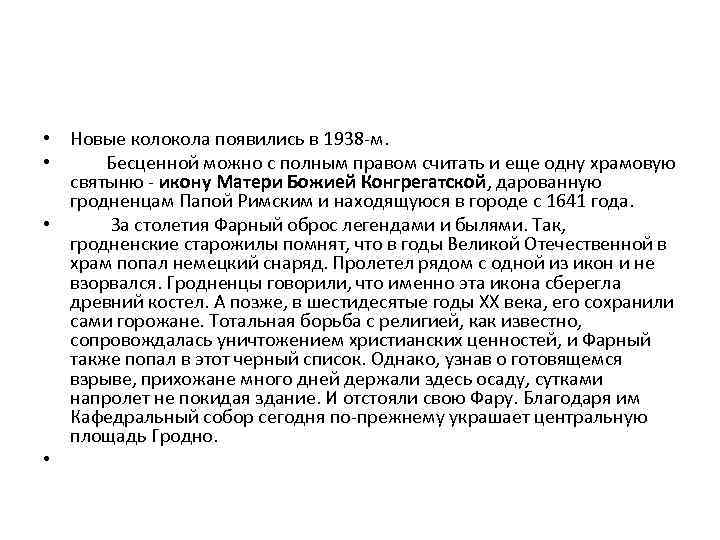  • Новые колокола появились в 1938 -м. • Бесценной можно с полным правом