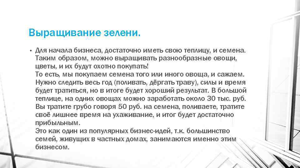 Выращивание зелени. • Для начала бизнеса, достаточно иметь свою теплицу, и семена. Таким образом,