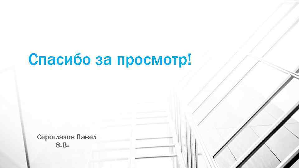 Спасибо за просмотр! Сероглазов Павел 8» В» 