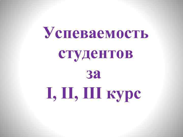 Успеваемость студентов за I, III курс 