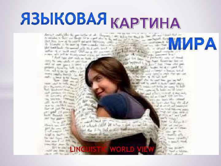 КАРТИНА LINGUISTIC WORLD VIEW 