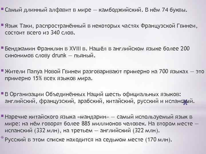 § Самый длинный алфавит в мире — камбоджийский. В нём 74 буквы. § Язык