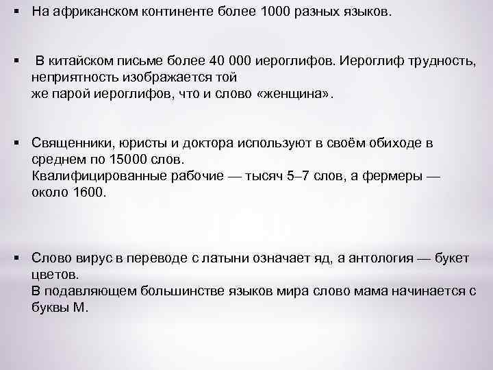 § На африканском континенте более 1000 разных языков. § В китайском письме более 40