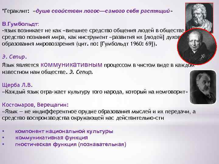 *Гераклит: «душе свойствен логос—самого себя растящий» В. Гумбольдт: -язык возникает не как «внешнее средство