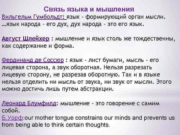 Связь языка и мышления Вильгельм Гумбольдт: язык - формирующий орган мысли. …язык народа -