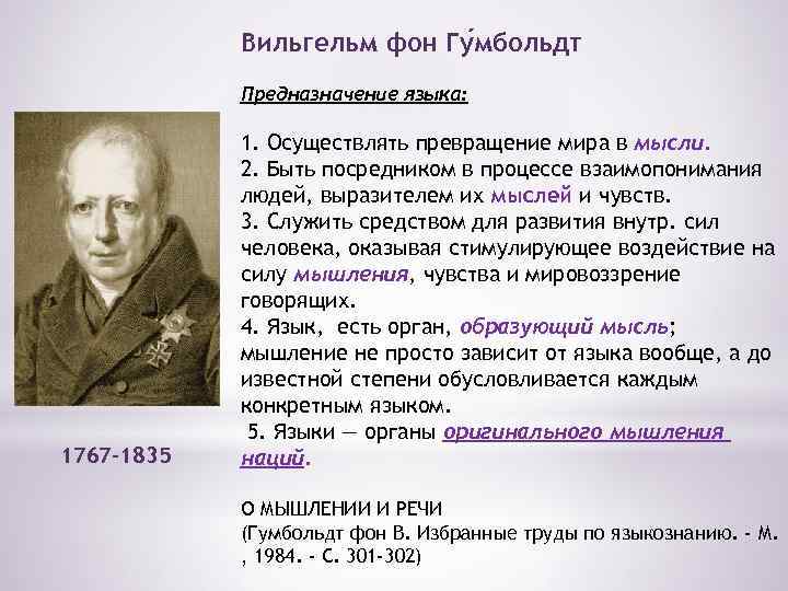 Вильгельм фон Гу мбольдт Предназначение языка: 1767 -1835 1. Осуществлять превращение мира в мысли.