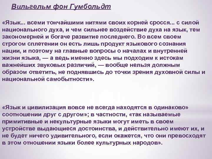 Вильгельм фон Гумбольдт «Язык. . . всеми тончайшими нитями своих корней сросся. . .