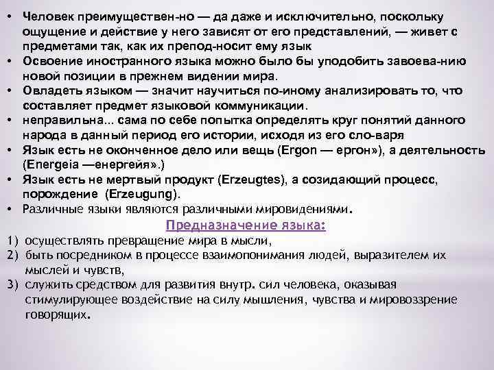  • Человек преимуществен но — да даже и исключительно, поскольку ощущение и действие