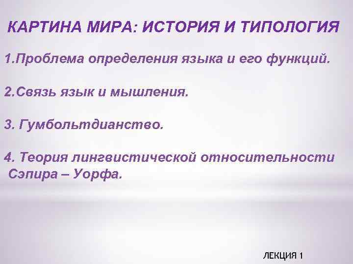 КАРТИНА МИРА: ИСТОРИЯ И ТИПОЛОГИЯ 1. Проблема определения языка и его функций. 2. Связь