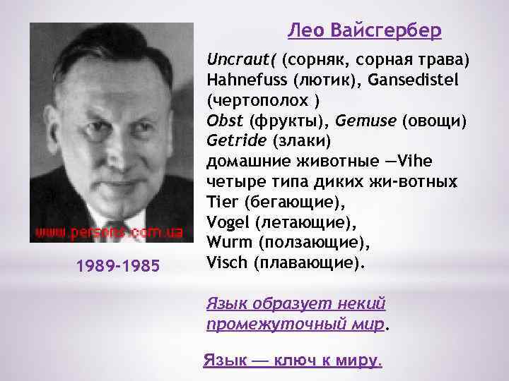 Йоханн лео вайсгербер языковая картина мира