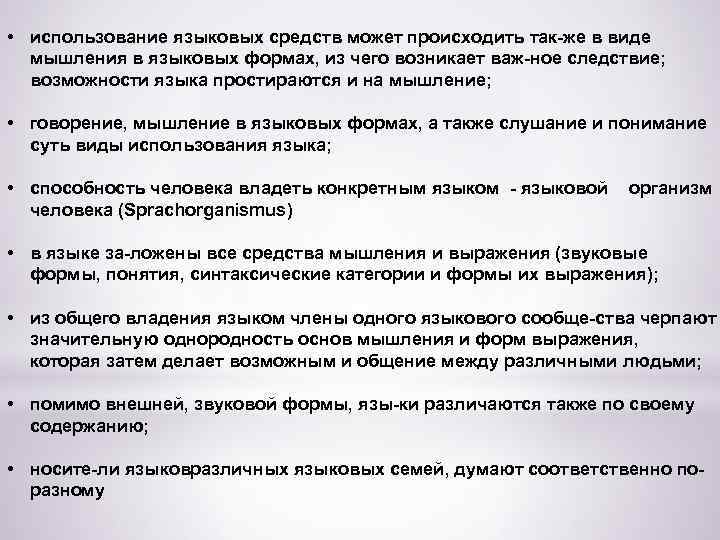  • использование языковых средств может происходить так же в виде мышления в языковых
