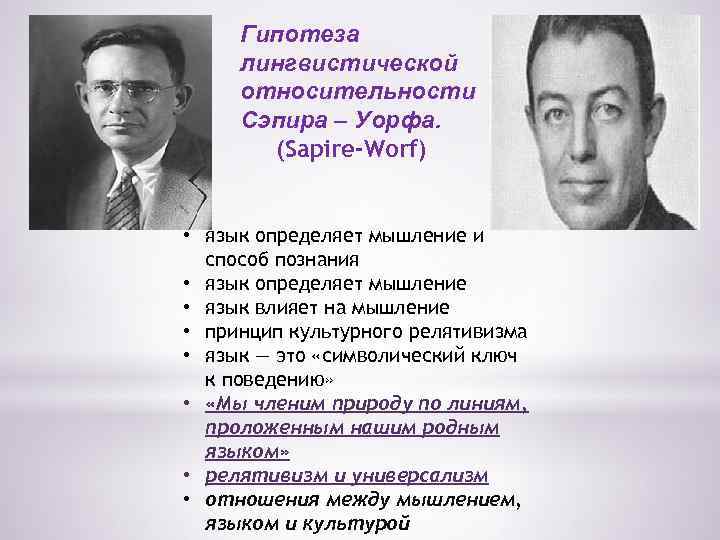 Гипотеза лингвистической oтносительности Сэпира – Уорфа. (Sapire-Worf) • язык определяет мышление и способ познания