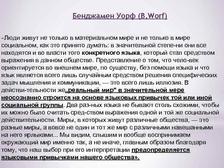 Бенджамен Уорф (B. Worf) «Люди живут не только в материальном мире и не только